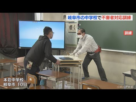 「逃げろ逃げろ！」刃物を持った男が教室に侵入した想定　岐阜市の中学校で不審者対応訓練