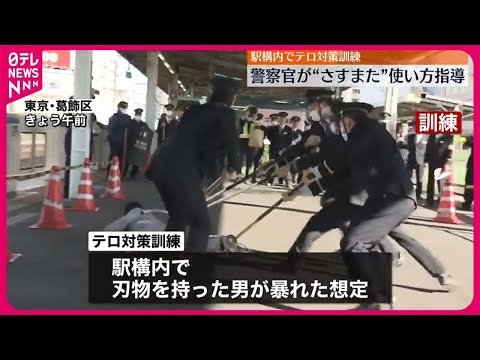 【駅構内でテロ対策訓練】警察官が「さすまた」の使い方を指導  東京・葛飾区