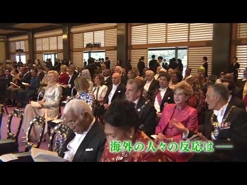 即位礼正殿の儀 外国からの参列者はどう見た？