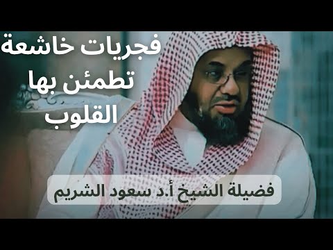 فجريات هادئة تطمئن بها القلوب بصوت الشيخ سعود الشريم