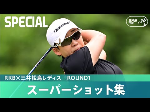 【Round1】スーパーショット集！｜RKB&times;三井松島レディス