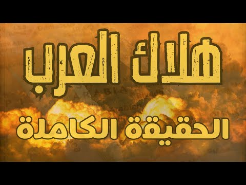 هلاك العرب | الحقيقة الكاملة | كيف ومتى وسبل النجاة