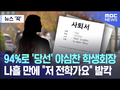 [뉴스 '꾹'] 94%로 '당선' 야심찬 학생회장 나흘 만에 &quot;저 전학가요&quot; 발칵 (2023.12.21/MBC뉴스)