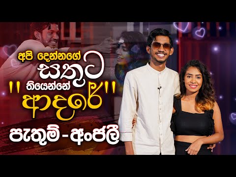 අපි දෙන්නගේ සතුට තියෙන්නේ &amp;ldquo;ආදරේ&amp;quot; | Pathum Wimalaweera &amp;amp; Anjalee Methsara | Music Pickle