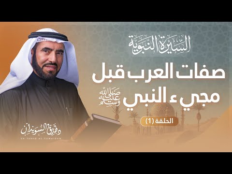 السيرة النبوية الحلقة 1 | قصة دخول الأديان السماوية إلى الجزيرة العربية | د. طارق السويدان