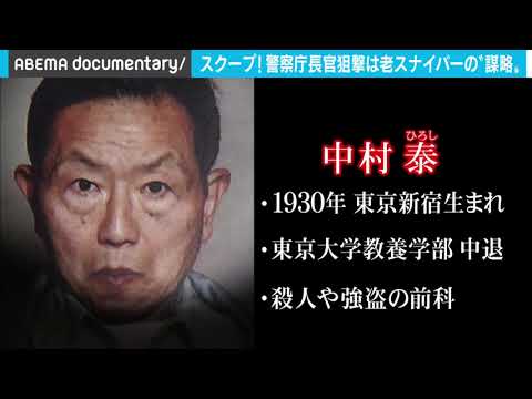 警察庁長官狙撃事件の真相～&ldquo; 真犯人&rdquo;の告白&hellip;東大中退の&ldquo;老スナイパー&rdquo;に迫る（2020年12月放送）