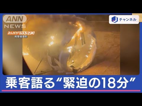 日航機炎上　乗客語る&ldquo;緊迫の18分&rdquo;&hellip;「急に白い影」との証言も【スーパーJチャンネル】(2024年1月4日)