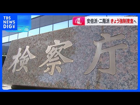 【速報】自民党・安倍派と二階派の事務所に東京地検特捜部がきょう強制捜査へ　派閥の政治資金パーティー「裏金」めぐる問題で｜TBS&nbsp;NEWS&nbsp;DIG