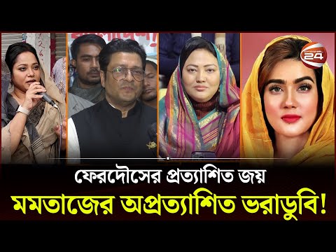 ফেরদৌস, নূরের বাজিমাত; মমতাজ, মাহির ভরাডুবি | Ferdous | Momtaz | Mahi | Election 2024