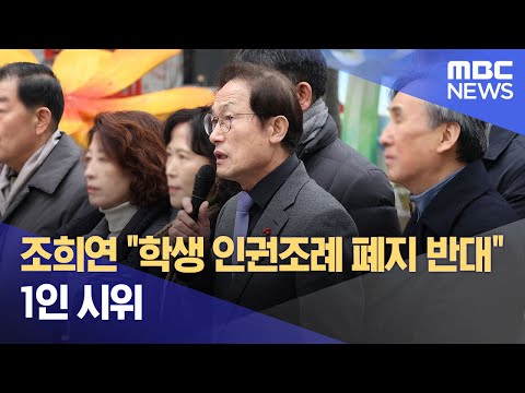 조희연 &quot;학생 인권조례 폐지 반대&quot; 1인 시위 (2023.12.14/뉴스투데이/MBC)