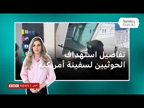 الحوثيون وأمريكا: تفاصيل استهداف الحوثيين لسفينة أمريكية في خليج عدن