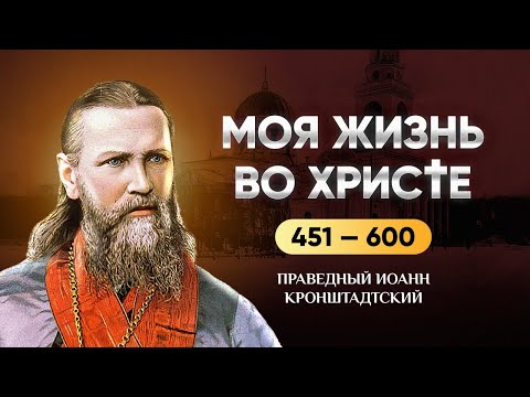 👉 451-600 Моя жизнь во Христе &mdash; Иоанн Кронштадтский