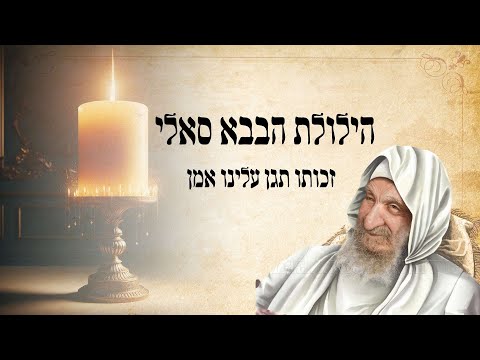 הילות הבבא סאלי זכותו תגן עלינו| עם הרב שמואל אליהו שליט&quot;א