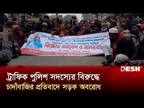 নেত্রকোনায় পুলিশ সদস্যের বিরুদ্ধে চাদাঁবাজির প্রতিবাদে শ্রমিকদের সড়ক অবরোধ | News | Desh TV