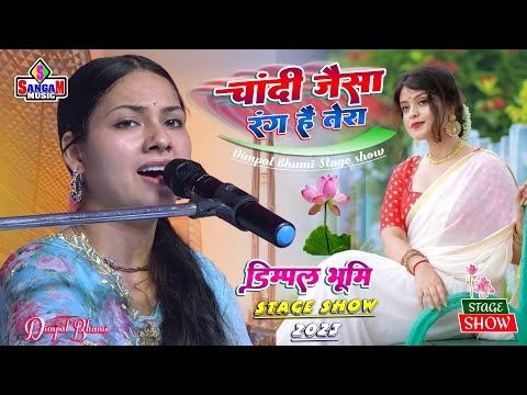 चांदी जैसा रंग हैं तेरा डिम्पल भूमि chandi jaisa rang hai tera स्टेज शो Dimpal Bhumi Sangam Music