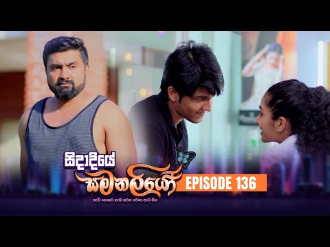 SIDADIYE SAMANALIYO ||  Episode 136 || සිදාදියේ සමනලියෝ  || 15th  November 2023