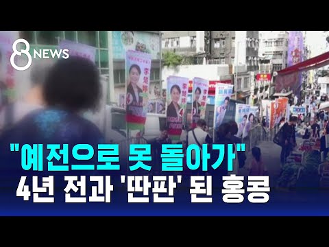 &quot;예전으로 못 돌아가&quot;&hellip;4년 전과 '딴판' 된 홍콩 / SBS 8뉴스