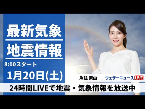 【LIVE】最新気象・地震情報 2024年1月20日(土)/甲信や関東山沿いは積雪への備え 都心は雨の見通し＜ウェザーニュースLiVEサンシャイン＞