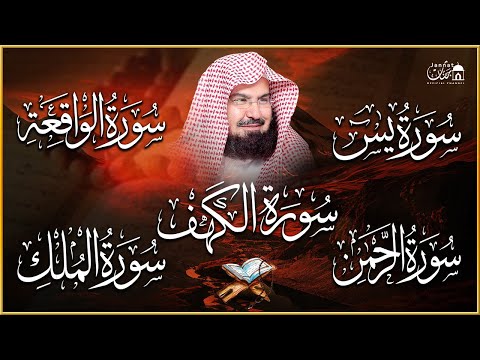 سورة يس، الواقعة، الرحمن، الملك، الكهف تلاوة هادئة تريح القلب استمع بنية الرزق والبركة Sourat Alkahf