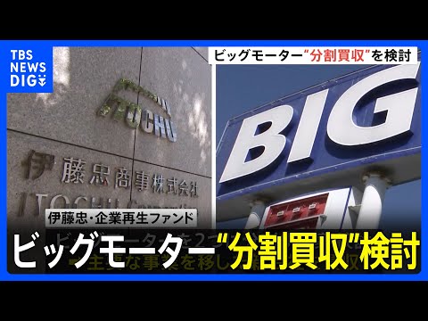 ビッグモーターに会社の分割案　主要事業の新会社、伊藤忠が買収検討｜TBS&nbsp;NEWS&nbsp;DIG