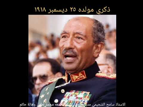 السادات سيرة ومسيرة وقدوة للأجيال 🇪🇬 الجزء الثالث في ذكري ميلاده ٢٥ ديسمبر ١٩١٨