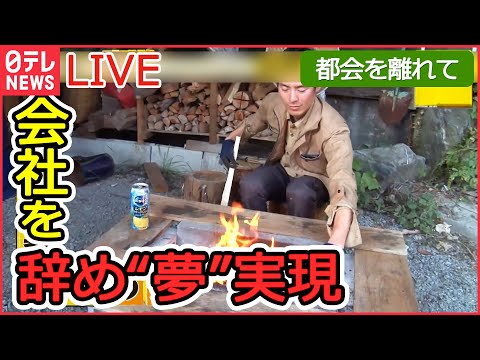 【ライブ】&ldquo;自分らしい生き方&rdquo;とは / 自ら建てた小屋で暮らす若者たち / 家族4人で東京・世田谷区から移住 / 自分なりの暮らしスタイル追い求める　など （日テレNEWS LIVE）