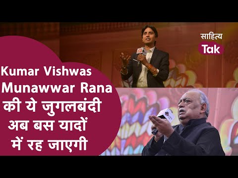 Kumar Vishwas Munawwar Rana की ये जुगलबंदी अब बस यादों में रह जाएगी । Kumar Vishwas । Munawwar Rana