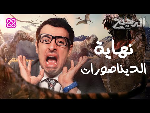 نهاية الديناصورات | الدحيح