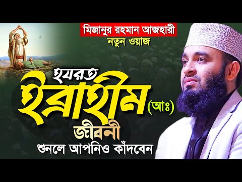 ইব্রাহিম (আঃ) এর জীবনি। Mizanur Rahman Azhari। মিজানুর রহমান আজহারি ওয়াজ