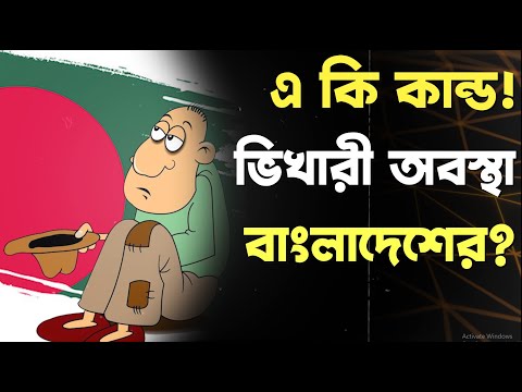 এ কি কান্ড! ভিখারী অবস্থা বাংলাদেশের? | Voice of Kolkata