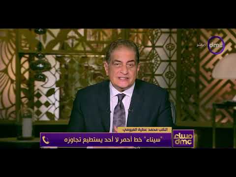 مساء dmc - مجلس النواب يوافق نهائيا على قانون الأراضي الصحراوية.. النائب محمد عطية يوضح