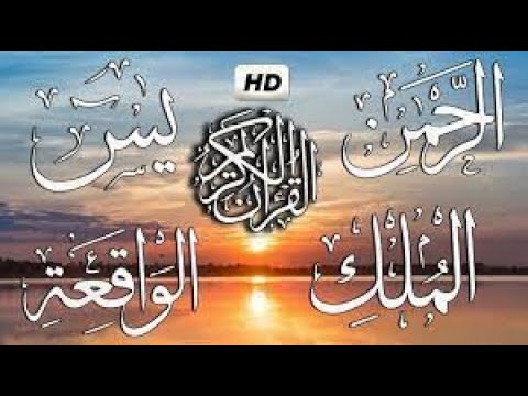 ايات الرزق سورة يس الرحمن الواقعة الملك |  ابدا يومك بالقران الكريم بنية الرزق والشفاء باذن الله