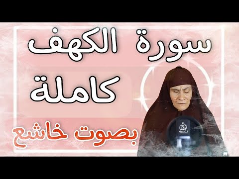 كفيفة البصر تتلوا سورة الكهف كامله بصوت خاشع صوت يبكي السامع 😢يوم الجمعه 