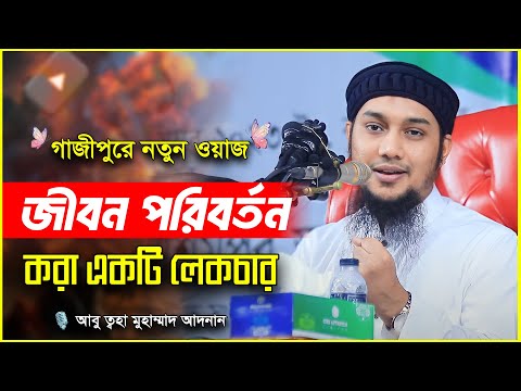 গাজীপুরে নতুন ওয়াজ  | আবু ত্বহা মুহাম্মদ আদনান | abu taha muhammad adnan | bangla waz 2024