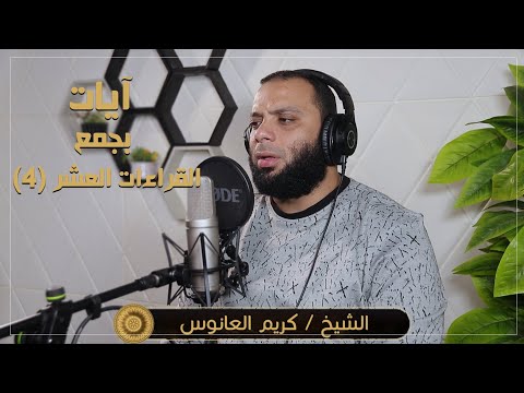 تلاوةٌ بجمع القراءات العشر ( ٤ )