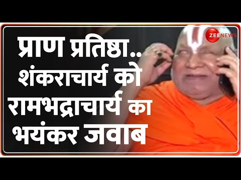 Rambhadracharya Exclusive Interview: शंकराचार्यों को रामभद्राचार्य का भयंकर जवाब | Shankaracharya