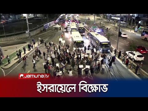 ইসরায়েলে সড়ক অবরোধ করে সাধারণ মানুষের বিক্ষোভ | Israel Protest | Jamuna TV