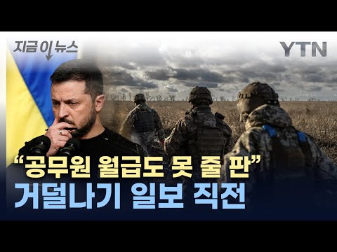 피 마르는 우크라이나...&quot;경제 파탄 직전&quot; [지금이뉴스] / YTN