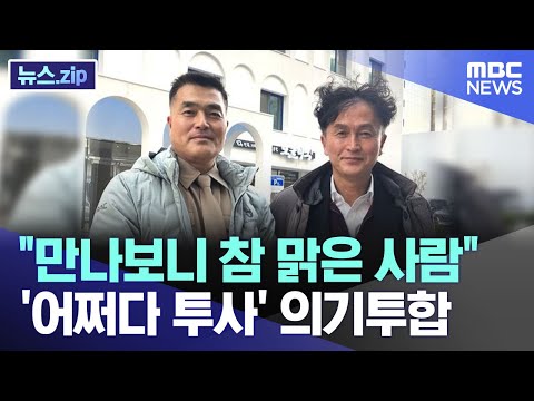 &quot;만나보니 참 맑은 사람&quot; '어쩌다 투사' 의기투합 [뉴스.zip/MBC뉴스]