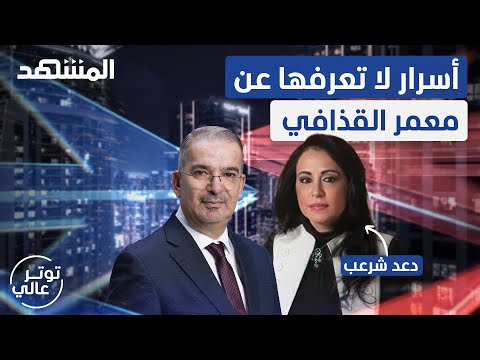 دعد شرعب تكشف أسراراً صادمة عن حياة معمر&nbsp;القذافي - توتر عالي