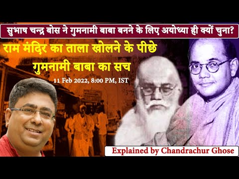 Subhas Chandra Bose ने  गुमनामी  बाबा बनने के लिए  West Bengal  की बजाय ,  Ayodhya  क्यों चुना ?