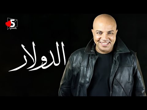 الدولار بيحك.. والريس يبحث عن مخرج 🤛🔁 | خمسة بالمصري