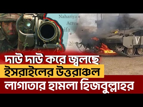 ৪৮ ঘণ্টায় পালা করে হি*জ*বু*ল্লা*হ আ ঘা ত হেনেছে ইসরাইলি দূর্গে | Israel | Ekattor TV