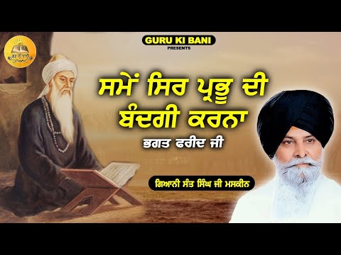 ਸਮੇਂ ਸਿਰ ਪ੍ਰਭੂ ਦੀ ਬੰਦਗੀ ਕਰਨਾ | Samme Sirr Bandgi Krna | Maskeen Ji | Guru Ki Bani