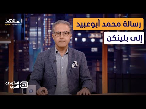 محمد أبوعبيد لبلينكن: هل منعتم مستوطناً من الاعتداء على الفلسطينيين &ndash; استوديو العرب