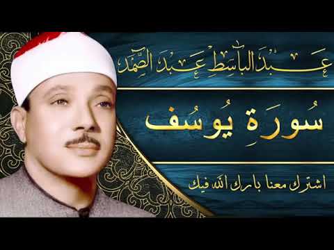 Sourate 12 Youssef Abdelbasset Abdessamad سورة يوسف عبد الباسط عبد الصمد   YouTube