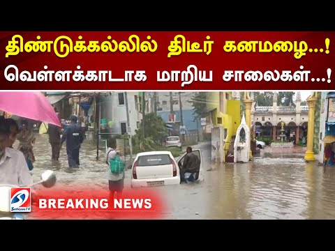 திண்டுக்கல்லில் திடீர் கனமழை..! வெள்ளக்காடாக மாறிய சாலைகள்..! | Rain | Flood