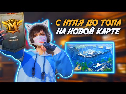 С 0 ДО ФУЛЛ 6 В ПЕРВЫЙ ДЕНЬ НА НОВОЙ КАРТЕ 😱😱 PUBG Mobile METRO ROYALE