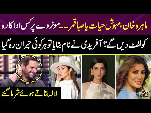 Shahid Afridi Talks About Mahira Khan | Saba Qamar | Mehwish Hayat | Gup Shab | SAMAA TV