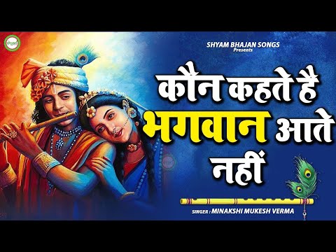 🔴 LIVE : Achyutam Keshavam Krishna Damodaram | अच्युतम केशवम Kaun Kehte hai Bhagwan Aate nahi